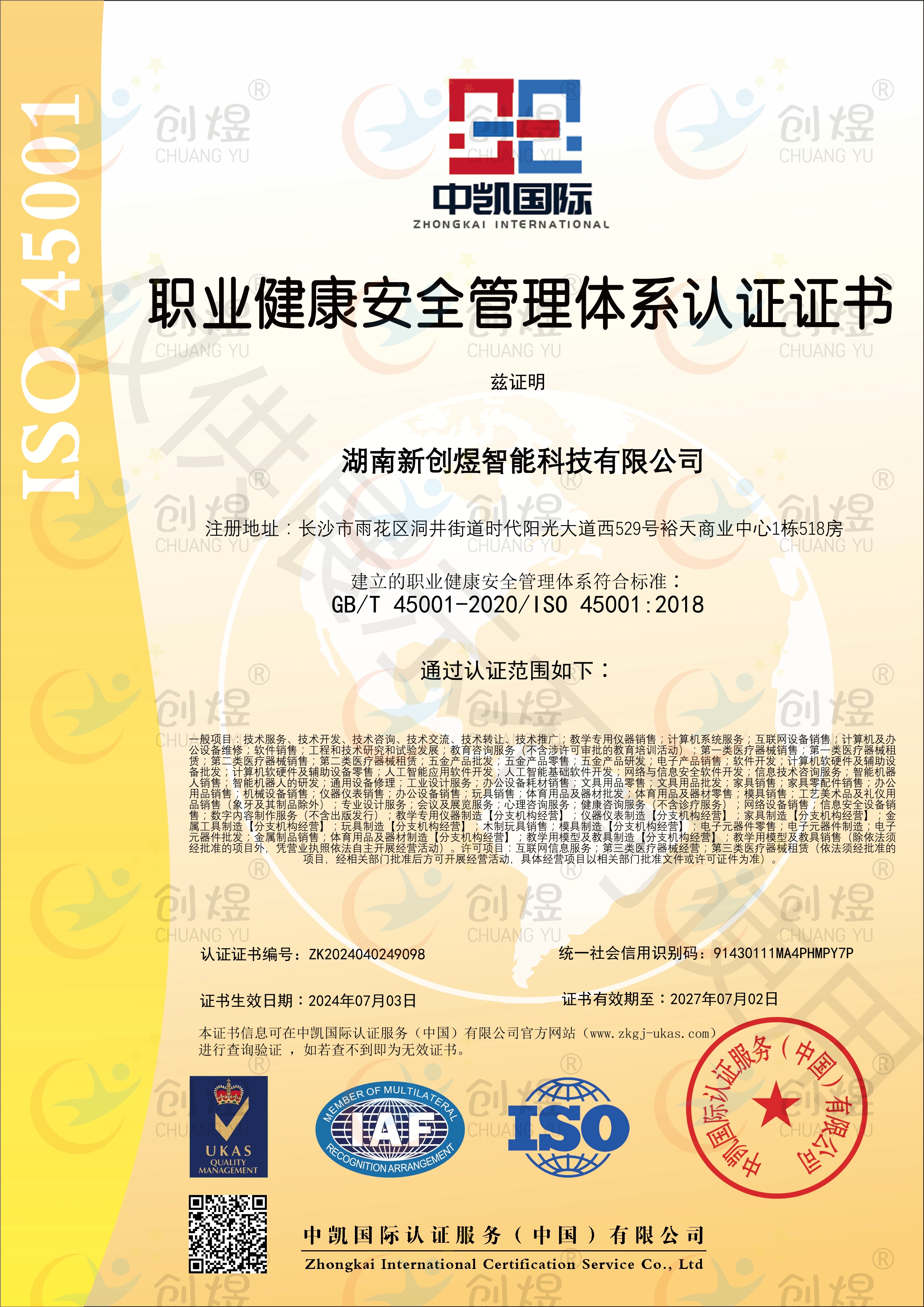 职业健康安全管理体系认证证书