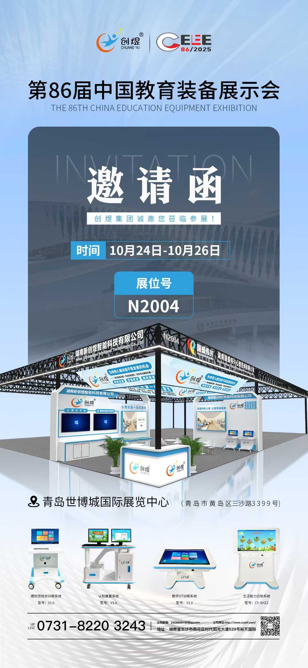 第86届中国教育装备展示会